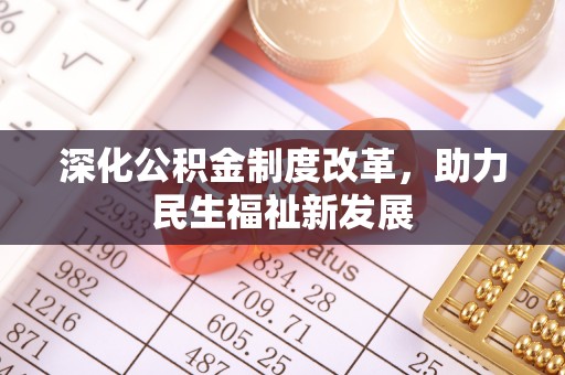 镇原深化公积金制度改革，助力民生福祉新发展