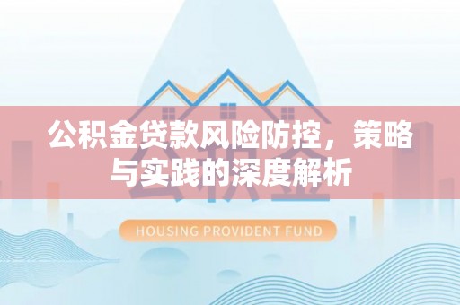 镇原公积金贷款风险防控，策略与实践的深度解析