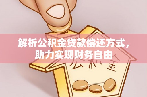 镇原解析公积金贷款偿还方式，助力实现财务自由