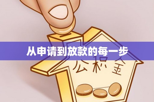镇原从申请到放款的每一步