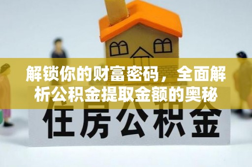 镇原解锁你的财富密码，全面解析公积金提取金额的奥秘
