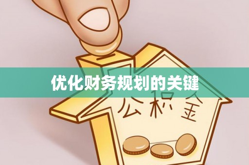 镇原优化财务规划的关键