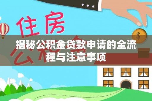 镇原揭秘公积金贷款申请的全流程与注意事项