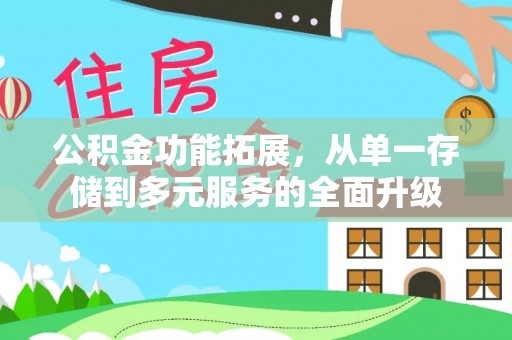 镇原公积金功能拓展，从单一存储到多元服务的全面升级