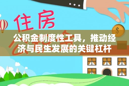 镇原公积金制度性工具，推动经济与民生发展的关键杠杆