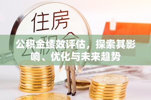 镇原公积金绩效评估，探索其影响、优化与未来趋势