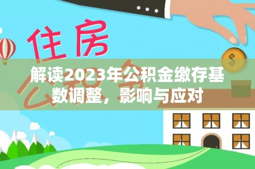 镇原解读2023年公积金缴存基数调整，影响与应对