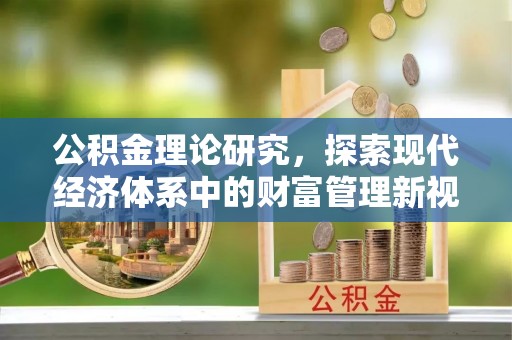 镇原公积金理论研究，探索现代经济体系中的财富管理新视角