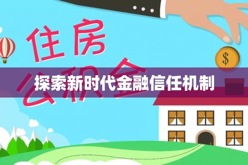 镇原探索新时代金融信任机制