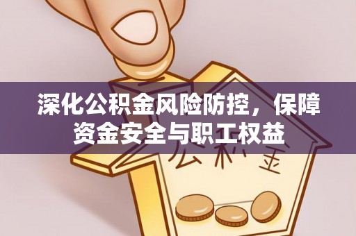 镇原深化公积金风险防控，保障资金安全与职工权益