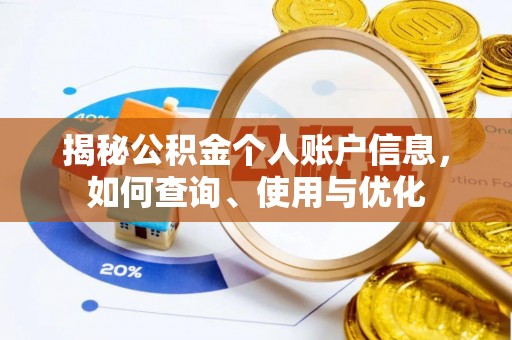 镇原揭秘公积金个人账户信息，如何查询、使用与优化