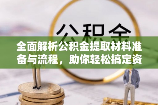 镇原全面解析公积金提取材料准备与流程，助你轻松搞定资金提取