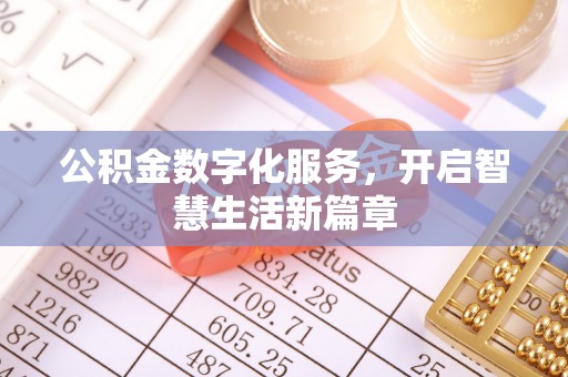 镇原公积金数字化服务，开启智慧生活新篇章