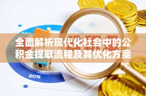 镇原全面解析现代化社会中的公积金提取流程及其优化方案