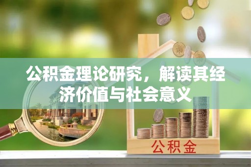 镇原公积金理论研究，解读其经济价值与社会意义