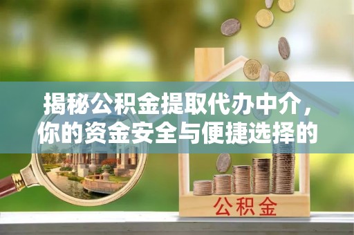 镇原揭秘公积金提取代办中介，你的资金安全与便捷选择的平衡点