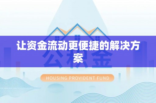 镇原让资金流动更便捷的解决方案