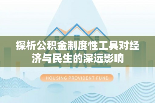 镇原探析公积金制度性工具对经济与民生的深远影响