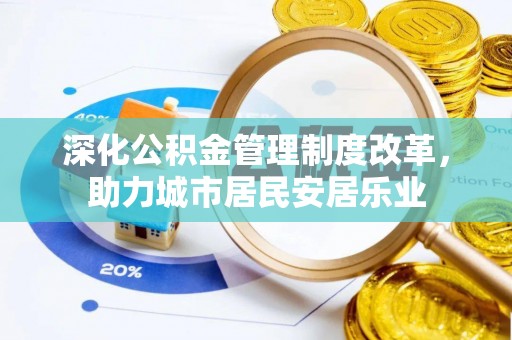 镇原深化公积金管理制度改革，助力城市居民安居乐业