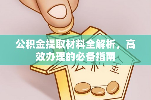 镇原公积金提取材料全解析，高效办理的必备指南