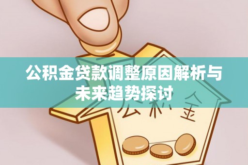 镇原公积金贷款调整原因解析与未来趋势探讨
