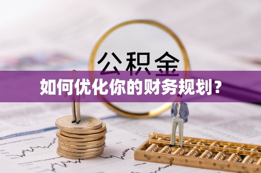 镇原如何优化你的财务规划？