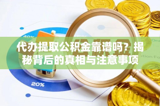 镇原代办提取公积金靠谱吗？揭秘背后的真相与注意事项