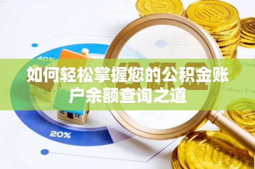 镇原如何轻松掌握您的公积金账户余额查询之道