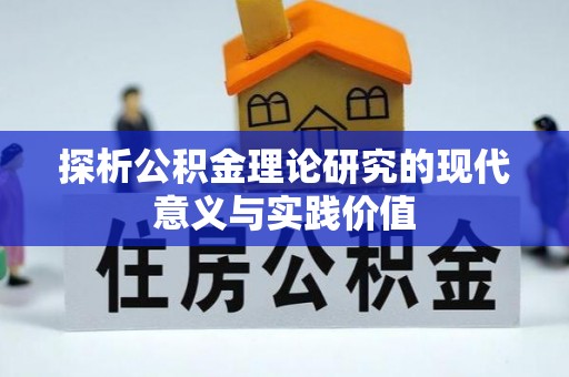 镇原探析公积金理论研究的现代意义与实践价值