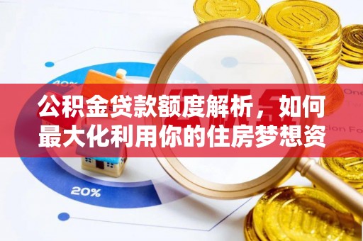 镇原公积金贷款额度解析，如何最大化利用你的住房梦想资金