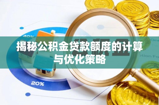 镇原揭秘公积金贷款额度的计算与优化策略