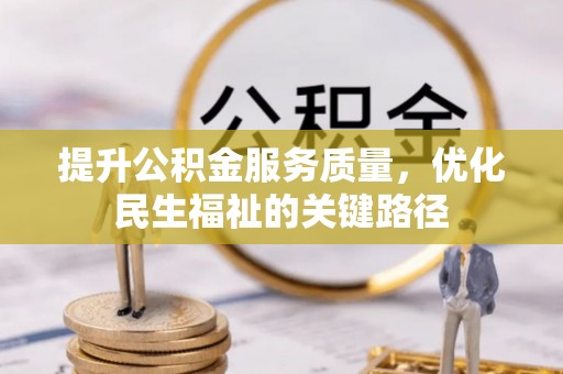 镇原提升公积金服务质量，优化民生福祉的关键路径