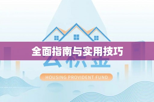 镇原全面指南与实用技巧