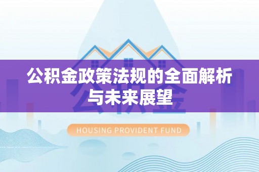 镇原公积金政策法规的全面解析与未来展望