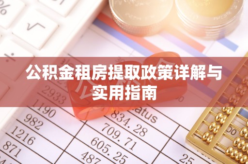 镇原公积金租房提取政策详解与实用指南