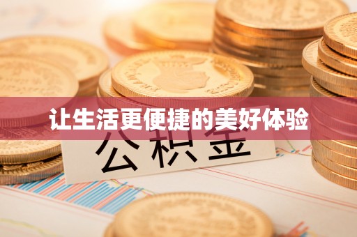 镇原让生活更便捷的美好体验