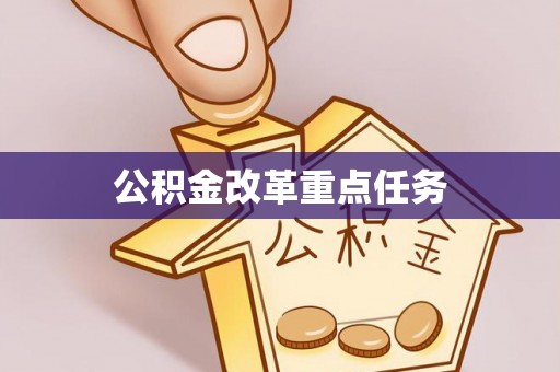 镇原公积金改革重点任务