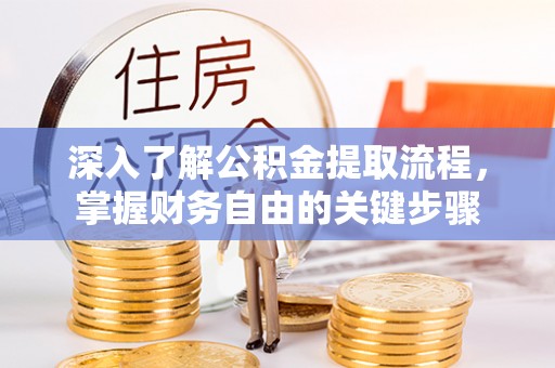 镇原深入了解公积金提取流程，掌握财务自由的关键步骤