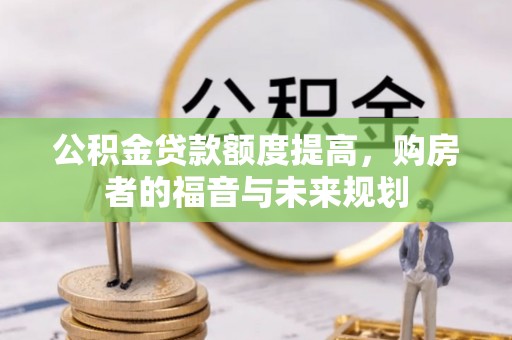 镇原公积金贷款额度提高，购房者的福音与未来规划