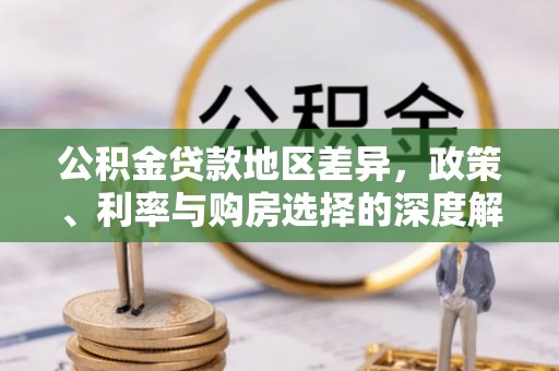 镇原公积金贷款地区差异，政策、利率与购房选择的深度解析