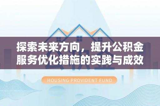 镇原探索未来方向，提升公积金服务优化措施的实践与成效