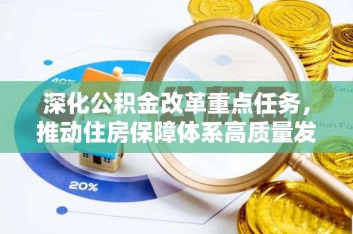 镇原深化公积金改革重点任务，推动住房保障体系高质量发展