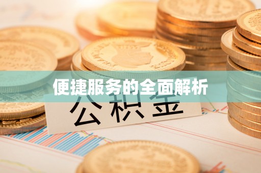 镇原便捷服务的全面解析