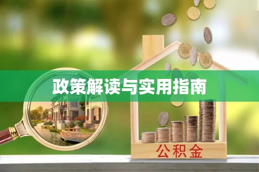 镇原政策解读与实用指南
