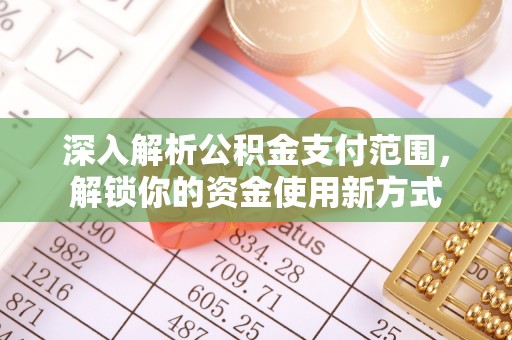 镇原深入解析公积金支付范围，解锁你的资金使用新方式