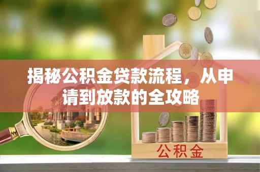 镇原揭秘公积金贷款流程，从申请到放款的全攻略