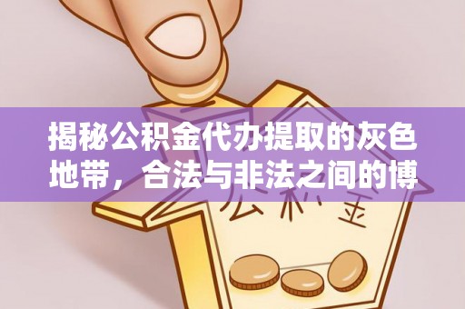 镇原揭秘公积金代办提取的灰色地带，合法与非法之间的博弈