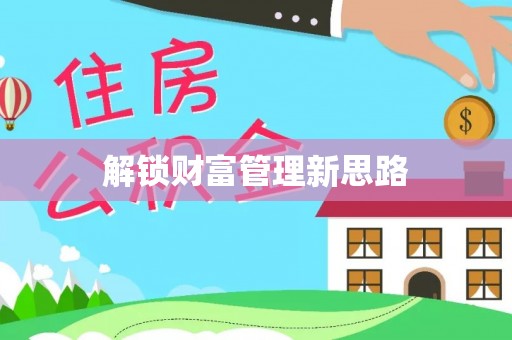 镇原解锁财富管理新思路