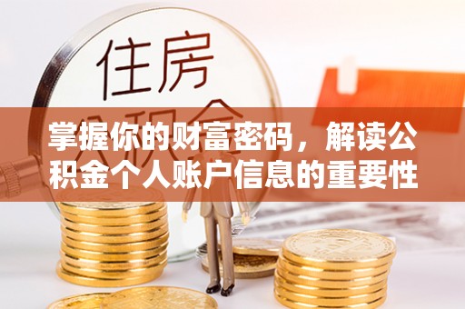镇原掌握你的财富密码，解读公积金个人账户信息的重要性