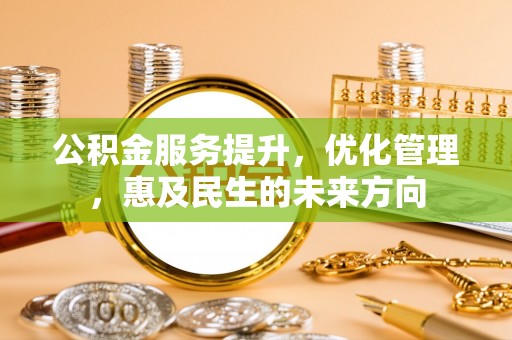 镇原公积金服务提升，优化管理，惠及民生的未来方向